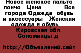 Новое женское пальто пончо › Цена ­ 2 500 - Все города Одежда, обувь и аксессуары » Женская одежда и обувь   . Кировская обл.,Соломинцы д.